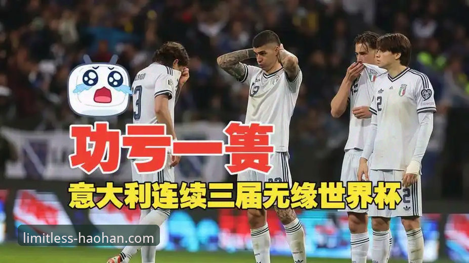 世预赛惊天冷门：波黑点球淘汰意大利，连续三届世界杯缺席引发数据安全讨论